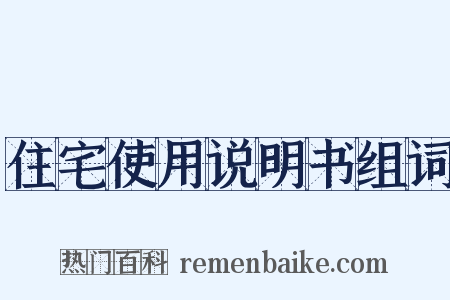住宅使用说明书组词是什么意思的图片
